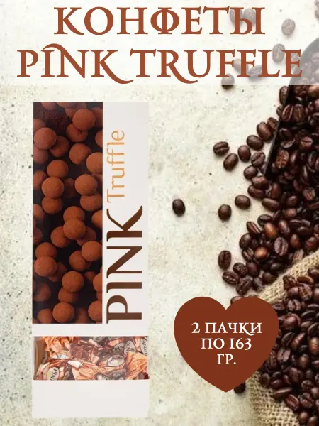 PINK Truffle Конфеты с кремовой начинкой, 2 пачки по 163 гр