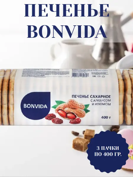 Bonvida Печенье сахарное с арахисом и изюмом, 3 пачки по 400 гр