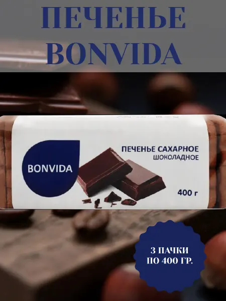 Bonvida Печенье сахарное Шоколадное, 3 пачки по 400 гр