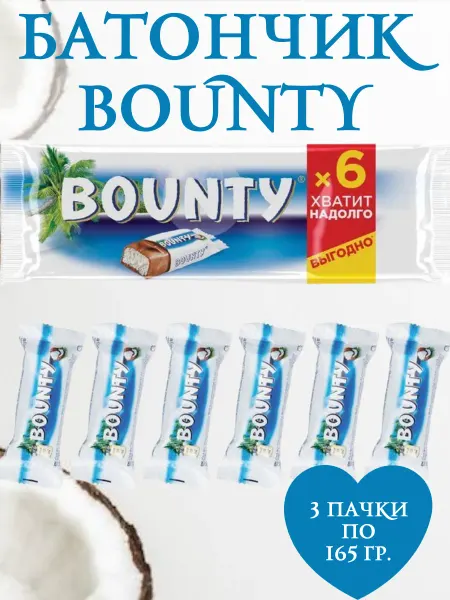 Bounty Батончик шоколадный, 3 пачки по 165 гр