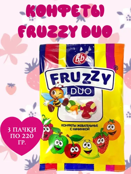 Fruzzy Duo Конфеты жевательные с начинкой, 3 пачки по 220 гр