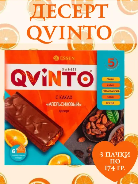 ESSEN Десерт "QVINTO", 3 пачки по 174 гр