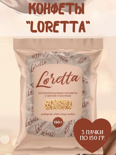 АЛЕКС ГРУПП Мультизлаковые конфеты "Loretta", 3 пачки по 150 гр
