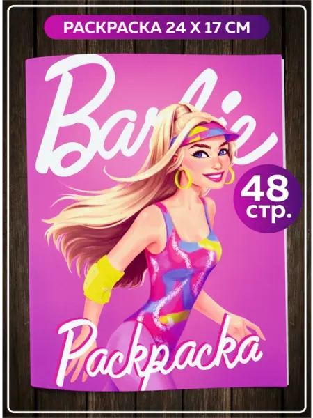 SuperFun Раскраска для девочек Куклы Барби Barbie детей взрослых