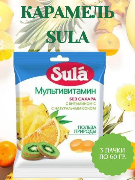 SULA Карамель леденцовая Мультивитамин, 3 пачки по 60 гр