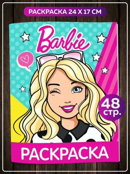 SuperFun Раскраска для девочки подростка книжка Куклы Барби Barbie