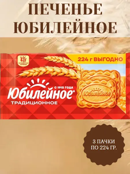 Юбилейное печенье Печенье Витаминизированное традиционное, 3 пачки по 224 гр