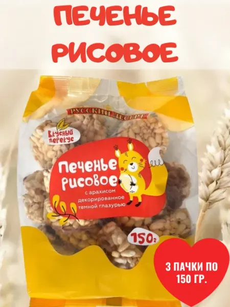 Русский десерт Печенье рисовое, 3 пачки по 150 гр