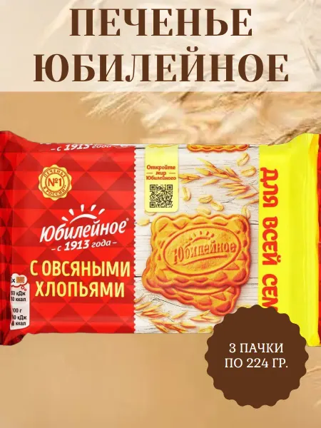 Юбилейное печенье Печенье с овсяными хлопьями, 3 пачки по 224 гр