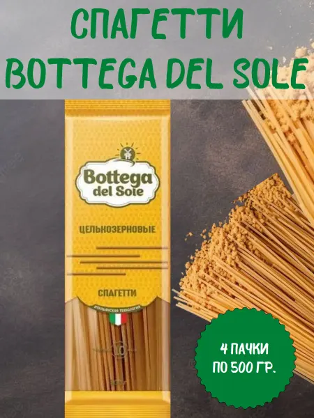 Bottega del sole Спагетти цельнозерновые, 4 пачки по 500 гр