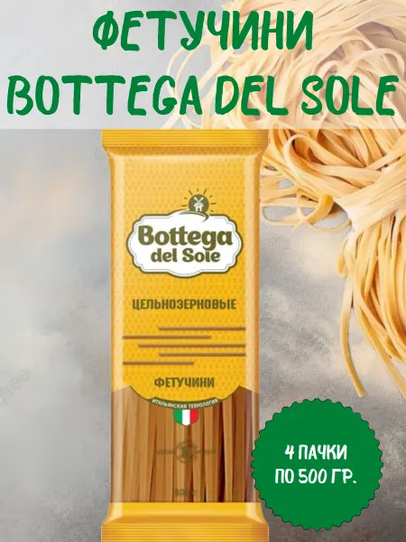 Bottega del sole Фетучини цельнозерновые, 4 пачки по 500 гр
