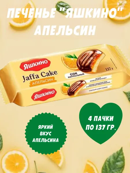 Яшкино Сладости Печенье Апельсин сдобное, 4 пачки по 137 гр