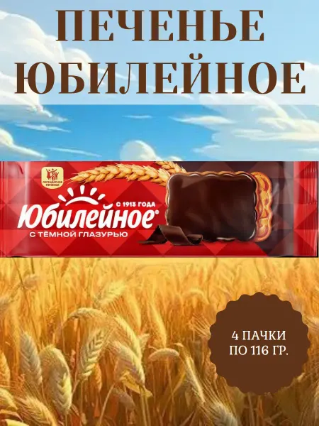 Юбилейное печенье Печенье витаминизированное с глазурью, 4 пачки по 116 гр