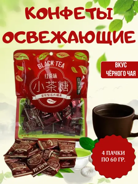 Конфеты освежающие со вкусом чая, 4 пачки по 60 гр
