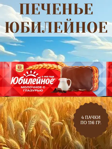 Юбилейное печенье Печенье молочное с глазурью, 4 пачки по 116 гр