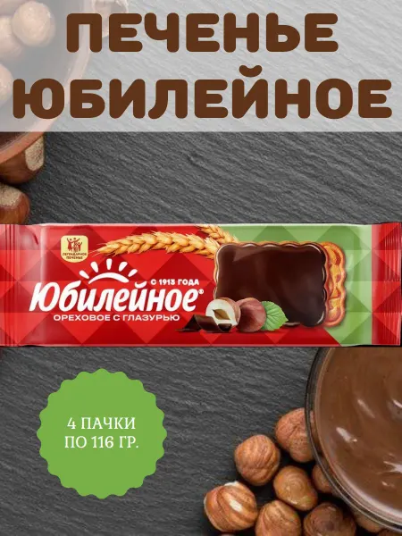 Юбилейное печенье Печенье ореховое с глазурью, 4 пачки по 116 гр