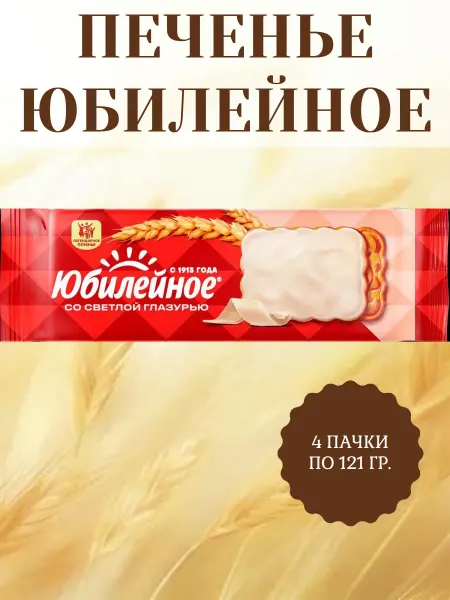 Юбилейное печенье Печенье со светлой глазурью, 4 пачки по 121 гр
