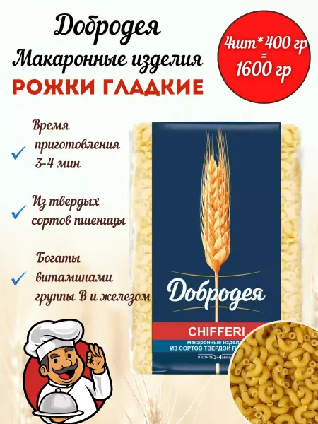 Добродея Макароны из твердых сортов пшеницы Рожки 4 уп по 400гр