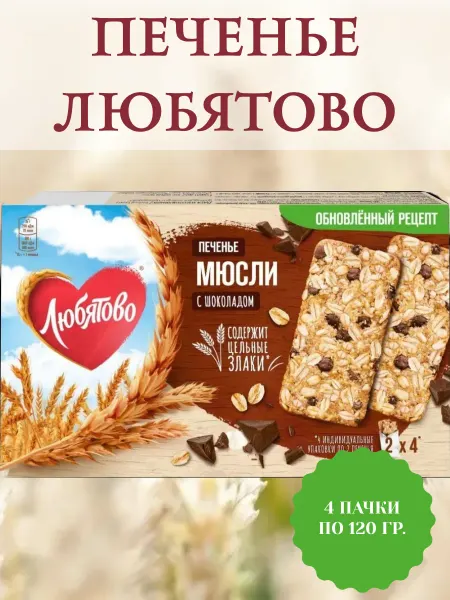 Любятово Печенье Мюсли с шоколадом злаковое, 4 пачки по 120 гр