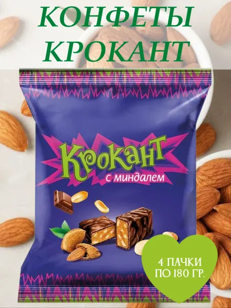КРОКАНТ Конфеты с миндалём, 4 пачки по 180 гр