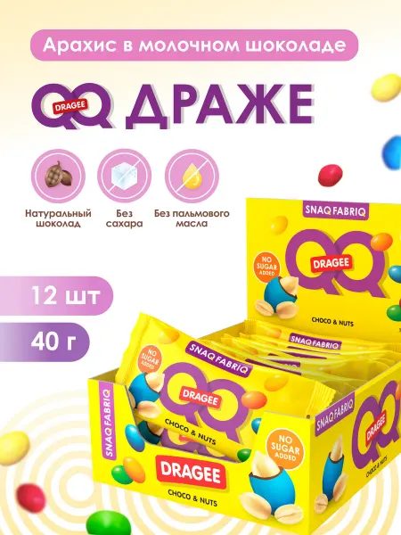 SNAQ FABRIQ Драже арахис в шоколаде конфеты без сахара QQ 12шт х 40г