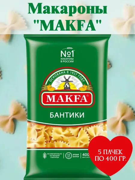 Макфа Макаронные изделия "Бантики", 5 пачек по 400 гр