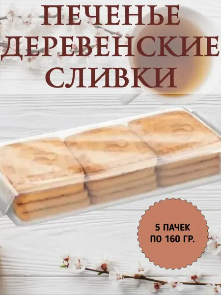 КДВ Воронеж Печенье «Деревенские сливки», 5 пачек по 160 гр