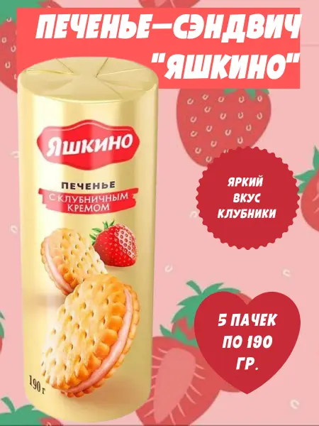 Яшкино Сладости Печенье-сэндвич с клубничным кремом, 5 пачек по 190 гр