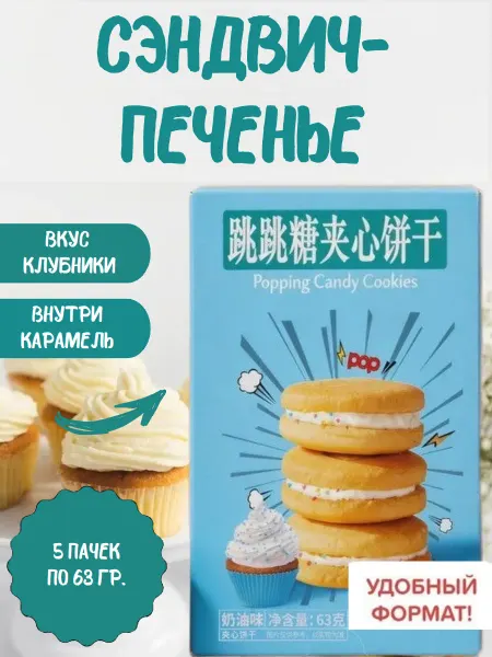 Сэндвич-печенье с кремом, 5 пачек по 63 гр