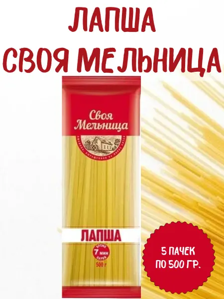 Лапша "Своя Мельница", 5 пачек по 500 гр