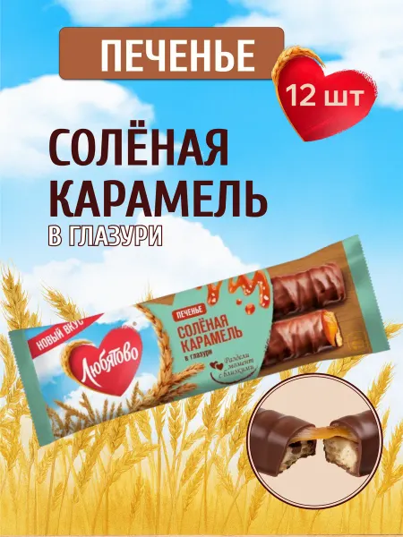 Любятово Печенье в глазури Палочки Солёная карамель 50г х 12 шт