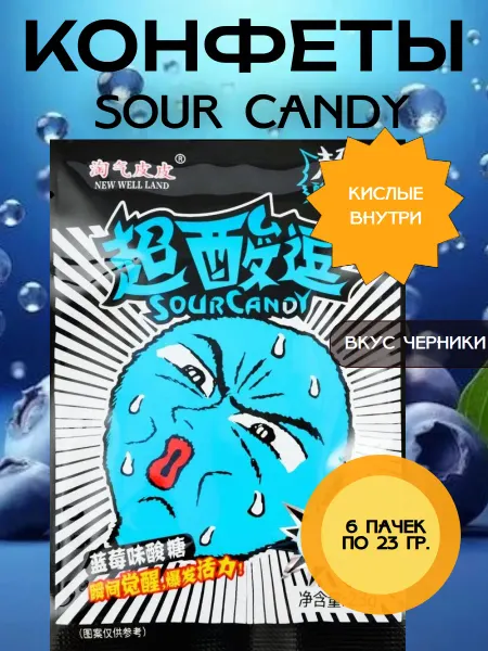 Sour Candy Конфеты со вкусом черники, 6 пачек по 23 гр