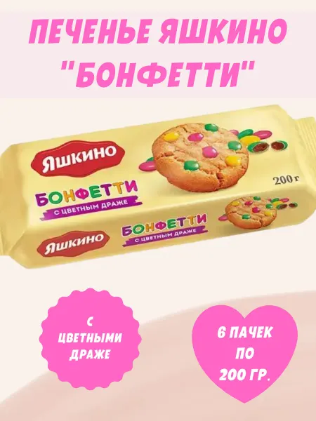 Яшкино Сладости Печенье "Бонфетти", 6 пачек по 200 гр
