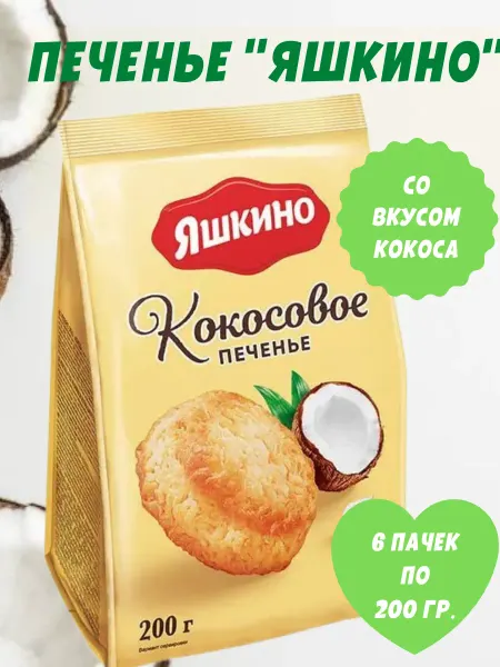Яшкино Сладости Печенье сдобное "Кокосовое", 6 пачек по 200 гр