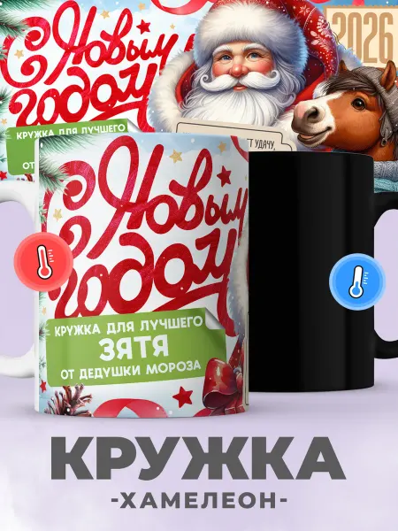 Jojo print Новогодняя кружка хамелеон с принтом Дед Мороз зятю