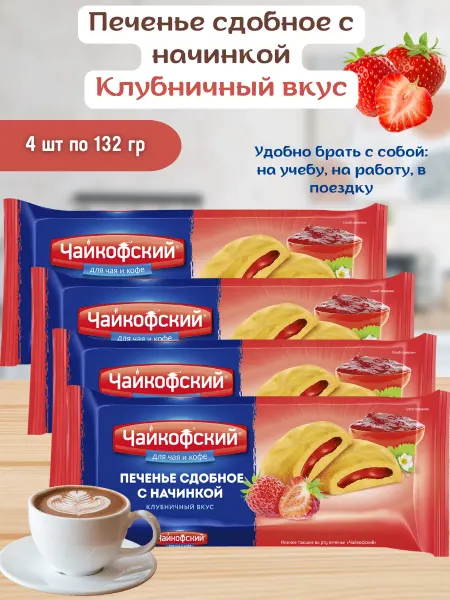 ЧАЙКОФСКИЙ Печенье сдобное с начинкой клубничный вкус 4 шт по 132гр