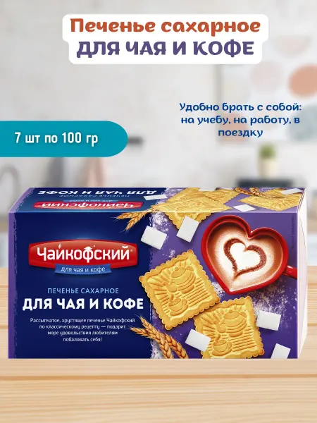 ЧАЙКОФСКИЙ Печенье сахарное для чая и кофе 7 шт по 100гр