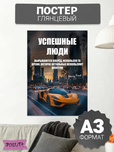 Постер на стену мотивационный успешные люди
