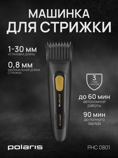 POLARIS Машинка для стрижки PHC 0801