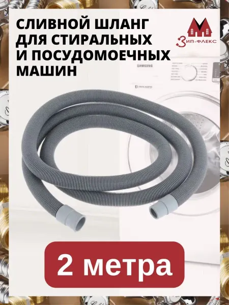 ЗИП-ФЛЕКС Шланг сливной для стиральной машины 19*22 мм 2 м
