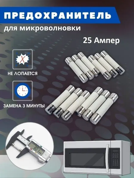 СВЧ Предохранитель 25А 250В