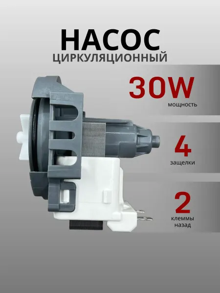 PartSelect Сливной насос посудомоечной машины 4 защелки