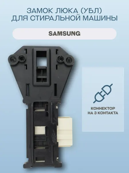 CONCORE Замок люка (УБЛ) для стиральной машины Samsung