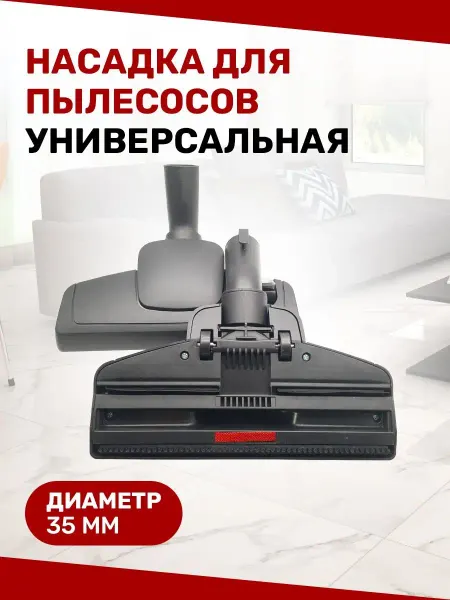DLV OWL35мм Насадка для пылесоса