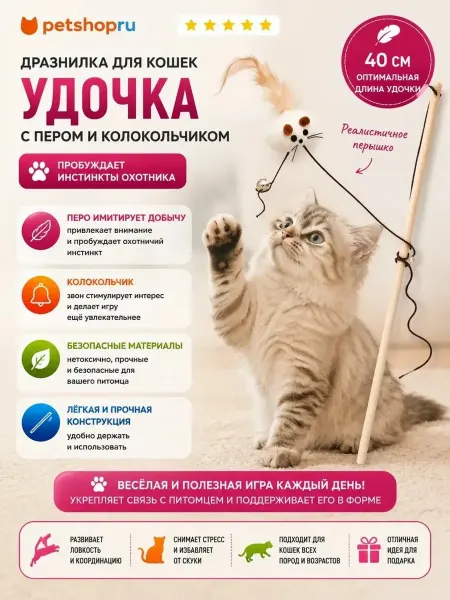 PetShop Игрушка для кошек дразнилка удочка с пером и колокольчиком