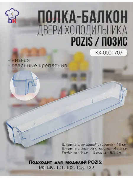 Pozis Полка-балкон на дверь холодильника Позис RK низкая