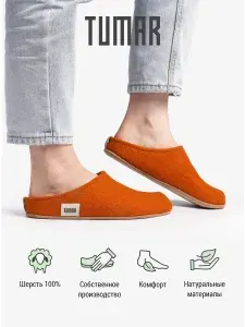 Тапочки Tumar войлочные barefoot