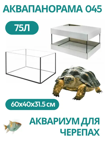 Аквапанорама 045 Аквариум для черепах 75л