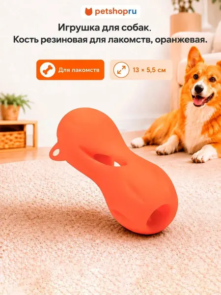PetShop Игрушка для собак кость для лакомств TPR оранжевая 13см