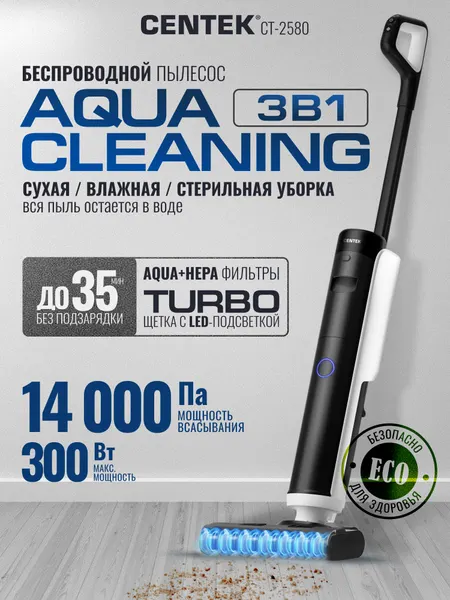 Моющий пылесос беспроводной CENTEK CT-2580: 14000 Па, 35мин, Влажная и сухая уборка, Самоочистка, Стерилизация
